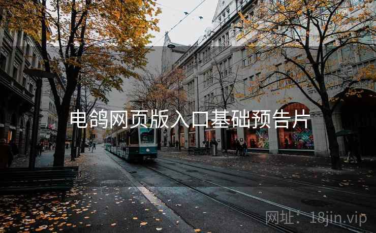 电鸽网页版入口基础预告片  第2张