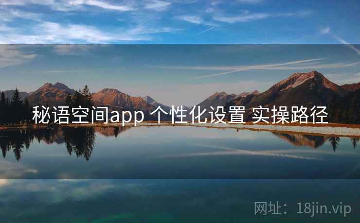 秘语空间app 个性化设置 实操路径  第2张