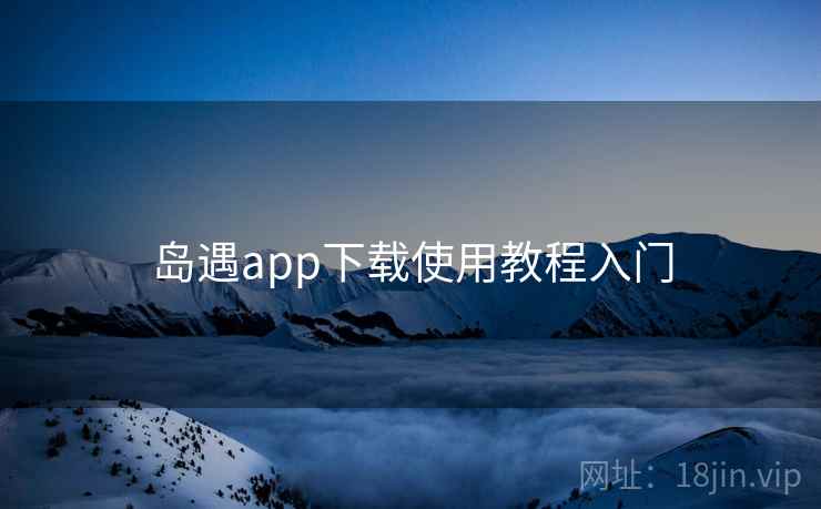 岛遇app下载使用教程入门  第2张