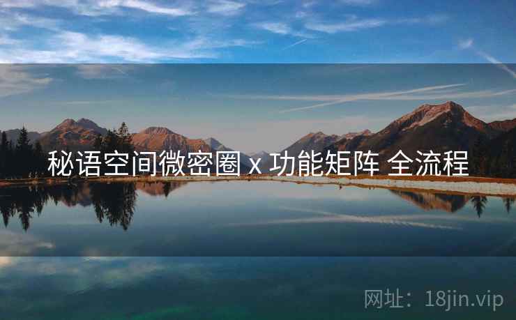 秘语空间微密圈 x 功能矩阵 全流程  第1张
