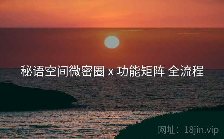 秘语空间微密圈 x 功能矩阵 全流程  第2张