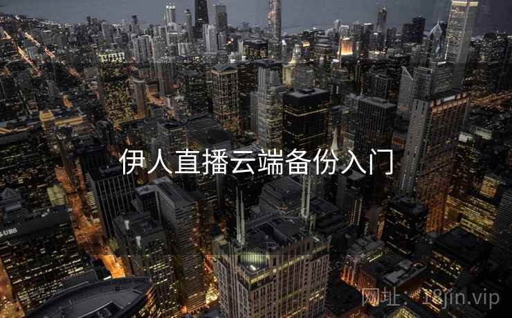 伊人直播云端备份入门  第1张