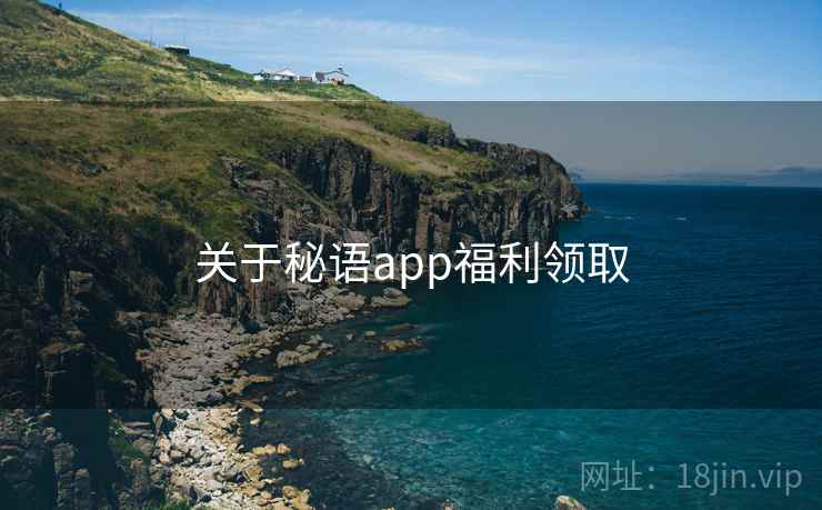关于秘语app福利领取  第2张