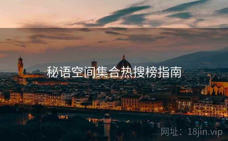 秘语空间集合热搜榜指南  第2张