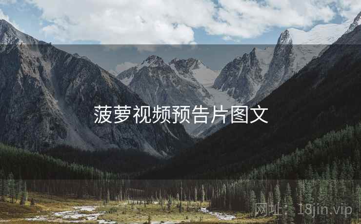 菠萝视频预告片图文  第2张
