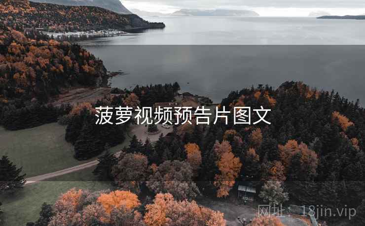 菠萝视频预告片图文  第1张