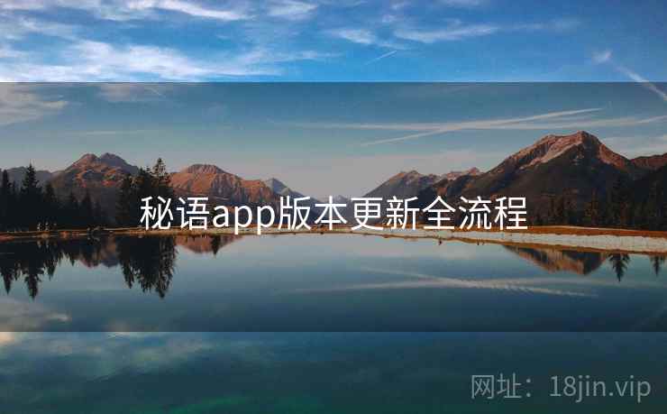 秘语app版本更新全流程  第2张