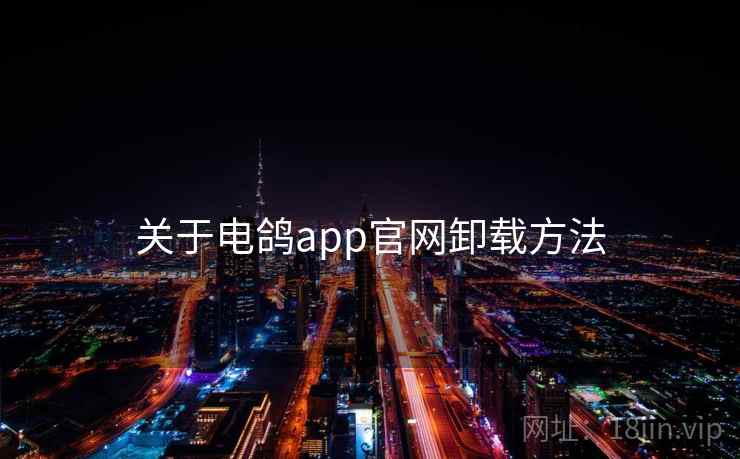 关于电鸽app官网卸载方法  第2张