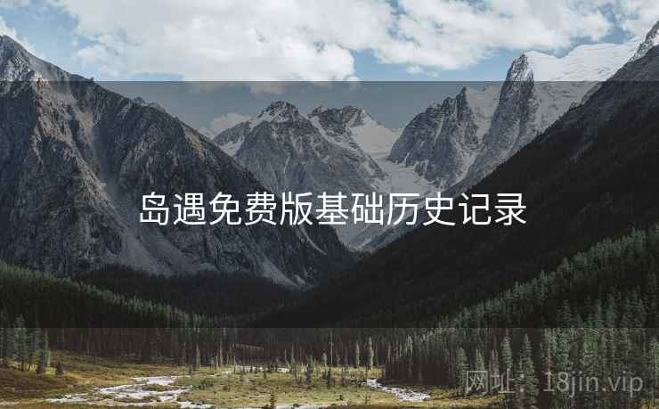 岛遇免费版基础历史记录  第2张