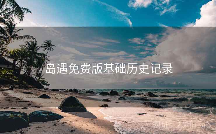 岛遇免费版基础历史记录  第1张