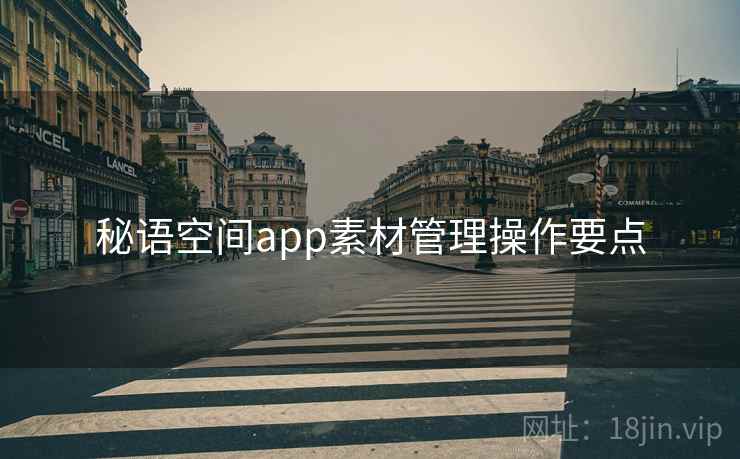 秘语空间app素材管理操作要点  第1张