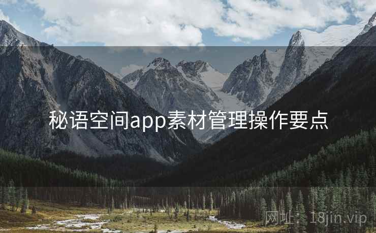 秘语空间app素材管理操作要点  第2张