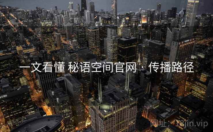 一文看懂 秘语空间官网 · 传播路径  第1张