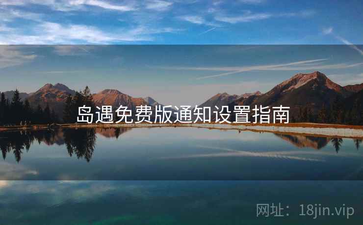 岛遇免费版通知设置指南  第1张