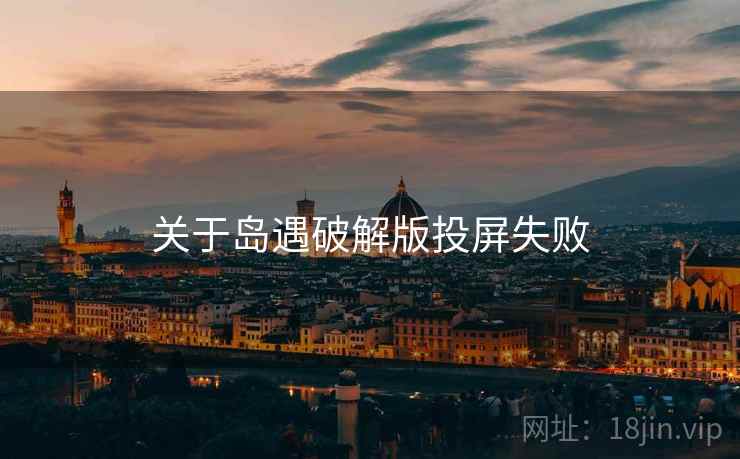 关于岛遇破解版投屏失败  第1张
