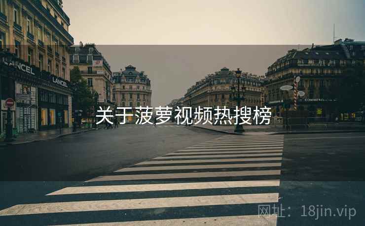 关于菠萝视频热搜榜  第1张