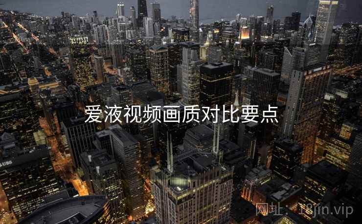 爱液视频画质对比要点  第2张