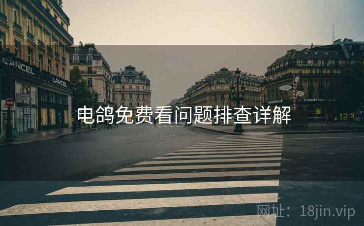 电鸽免费看问题排查详解  第1张