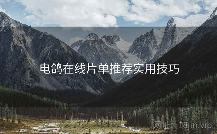 电鸽在线片单推荐实用技巧  第1张