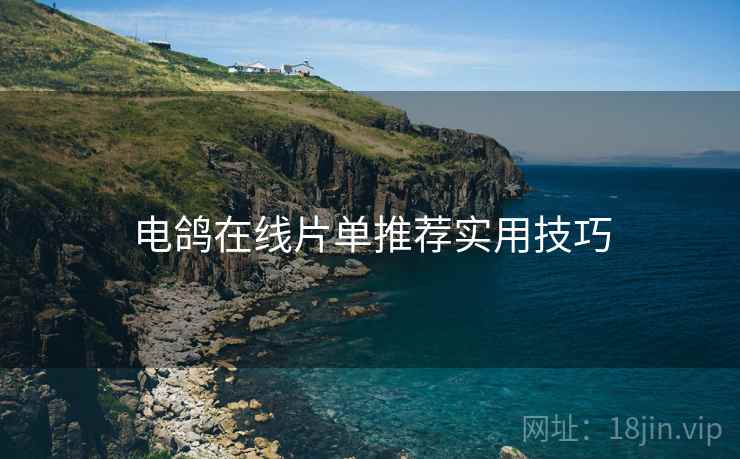 电鸽在线片单推荐实用技巧  第2张