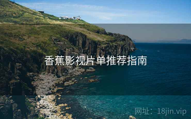 香蕉影视片单推荐指南  第2张