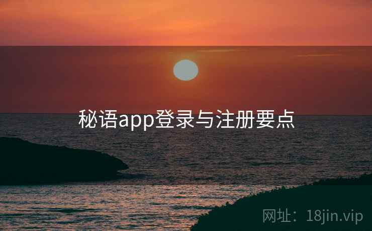 秘语app登录与注册要点  第2张