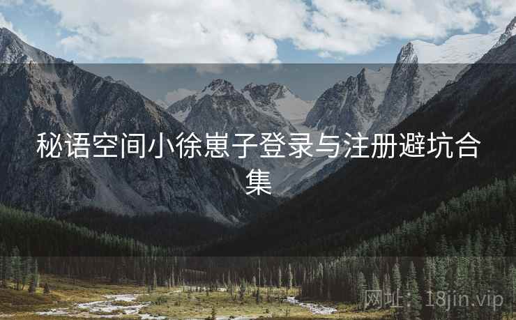 秘语空间小徐崽子登录与注册避坑合集  第1张
