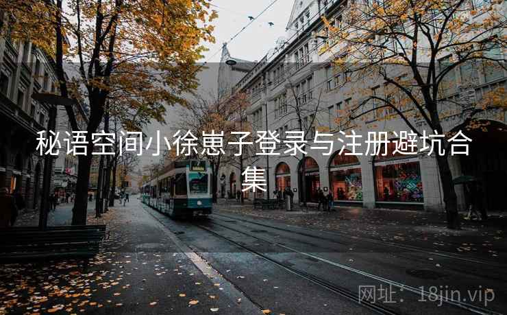 秘语空间小徐崽子登录与注册避坑合集  第2张