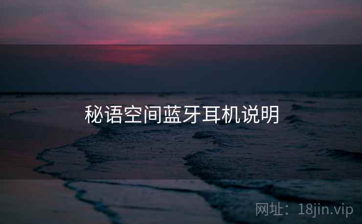 秘语空间蓝牙耳机说明  第1张