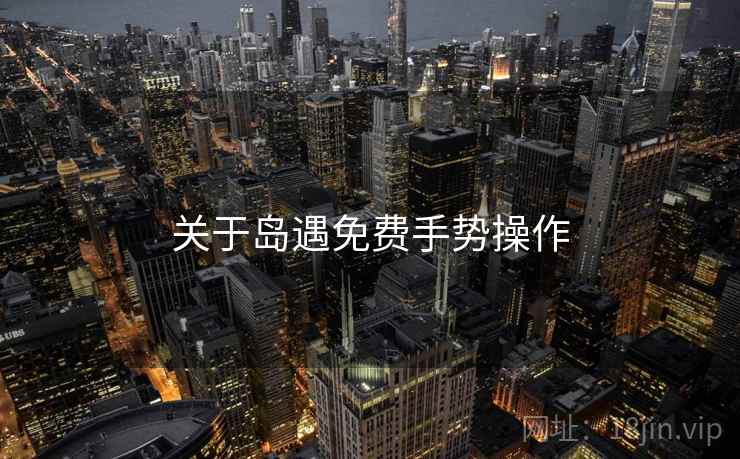 关于岛遇免费手势操作  第2张
