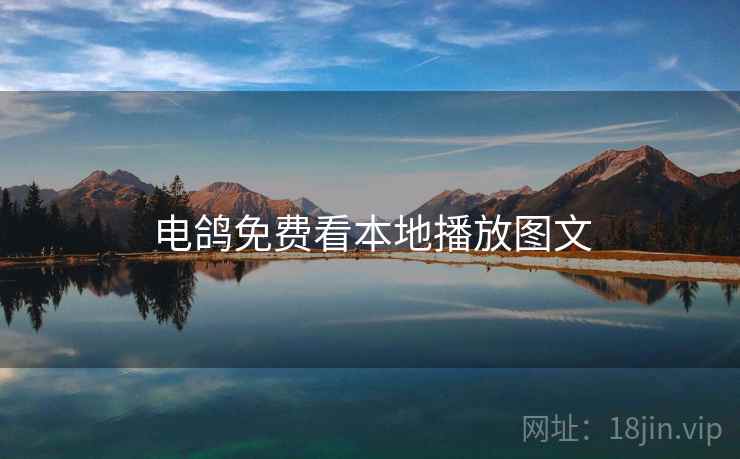 电鸽免费看本地播放图文  第2张
