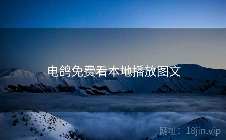 电鸽免费看本地播放图文  第1张