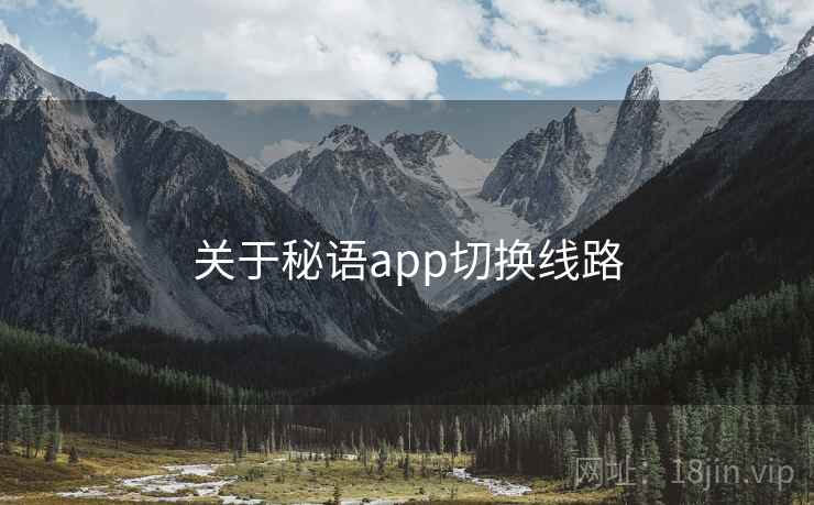 关于秘语app切换线路  第1张