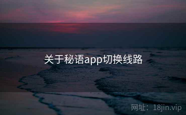 关于秘语app切换线路  第2张