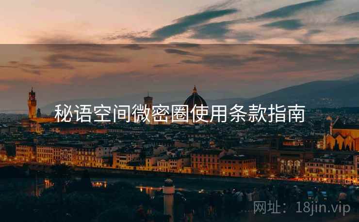 秘语空间微密圈使用条款指南  第2张