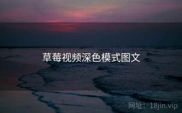 草莓视频深色模式图文  第1张