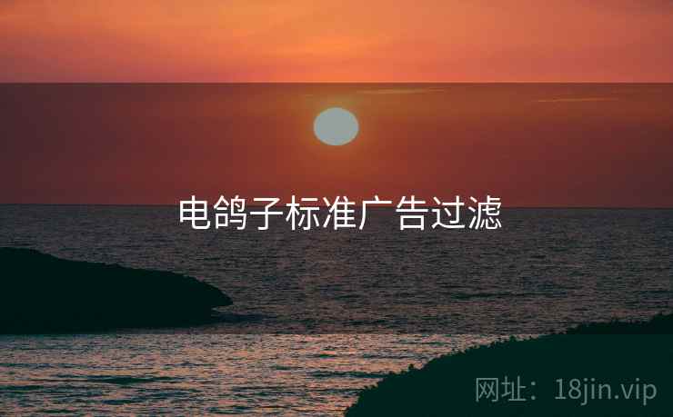 电鸽子标准广告过滤  第1张