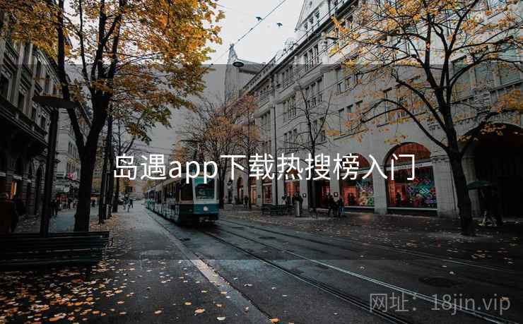岛遇app下载热搜榜入门  第2张