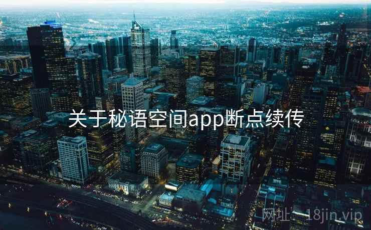 关于秘语空间app断点续传  第1张