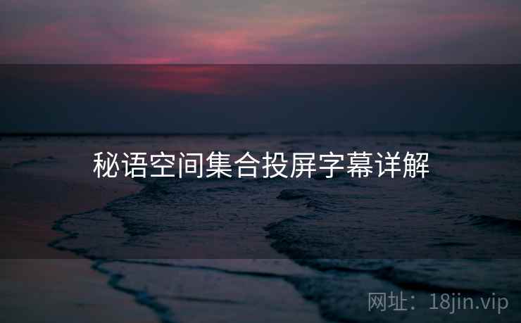 秘语空间集合投屏字幕详解  第2张
