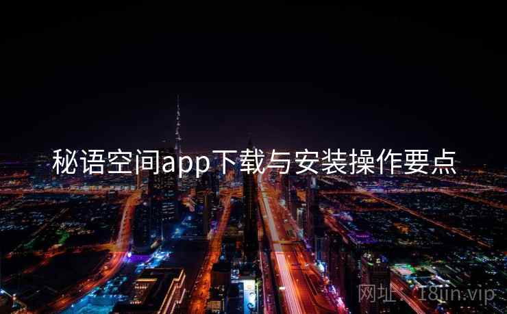 秘语空间app下载与安装操作要点  第1张