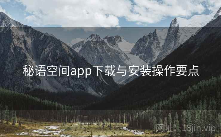 秘语空间app下载与安装操作要点  第2张