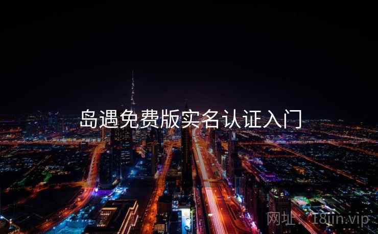 岛遇免费版实名认证入门  第1张