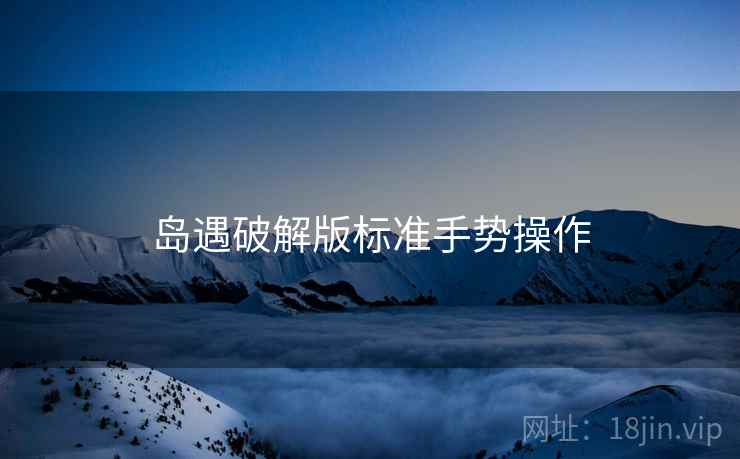 岛遇破解版标准手势操作  第1张