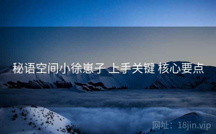 秘语空间小徐崽子 上手关键 核心要点  第2张
