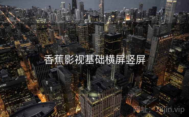 香蕉影视基础横屏竖屏  第1张