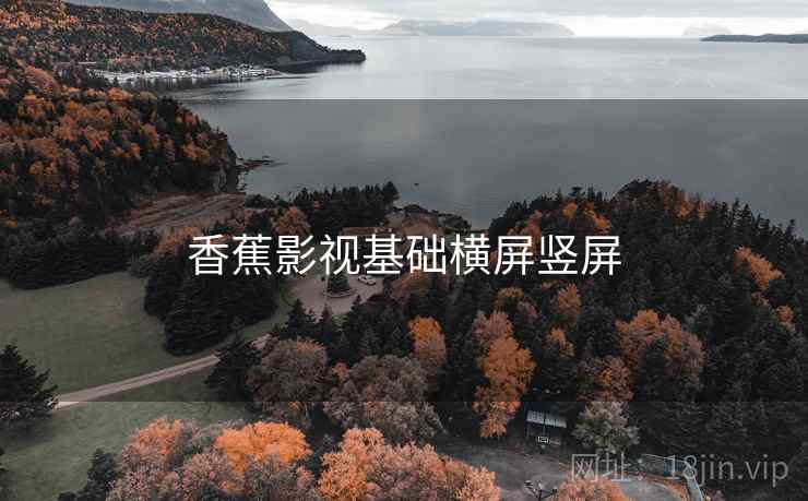 香蕉影视基础横屏竖屏  第2张