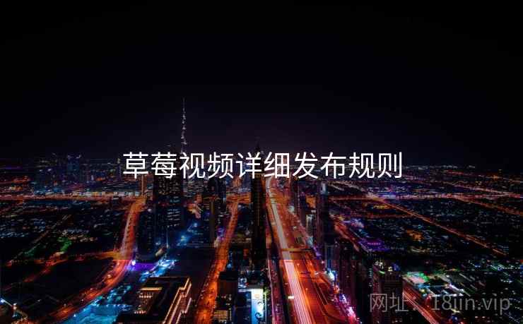 草莓视频详细发布规则  第1张