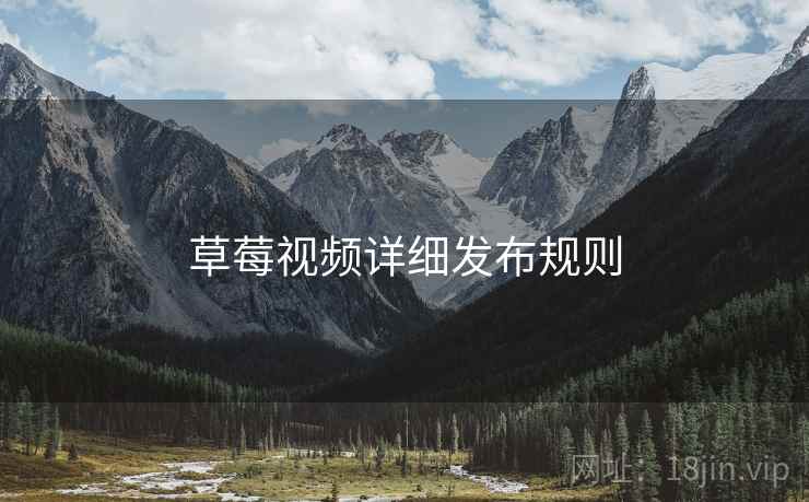 草莓视频详细发布规则  第2张