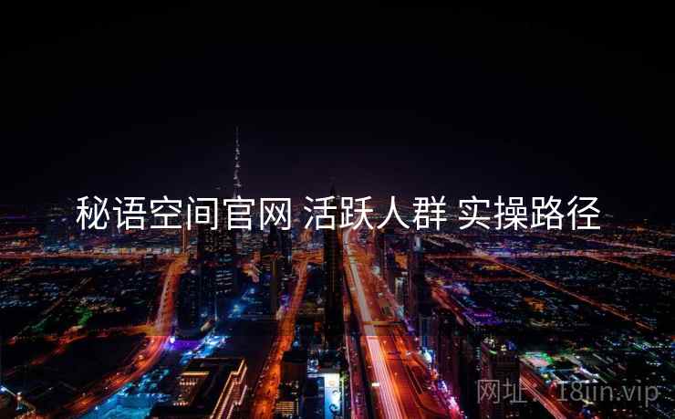 秘语空间官网 活跃人群 实操路径  第2张